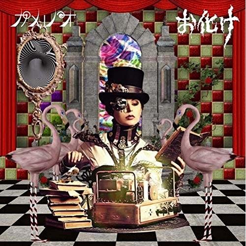 お化け(初回生産限定盤A)(DVD付) ／ カメレオ (CD)