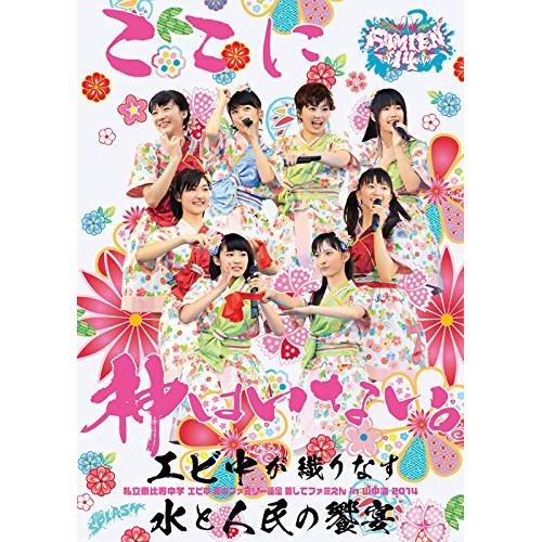 私立恵比寿中学 エビ中 夏のファミリー遠足 略してファミえん in 山中湖 20.. ／ 私立恵比寿...