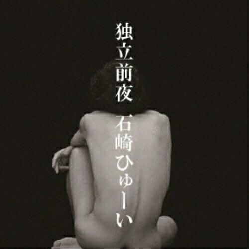 独立前夜 ／ 石崎ひゅーい (CD)