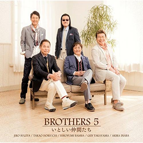 いとしい仲間たち ／ ブラザーズ5 (CD)