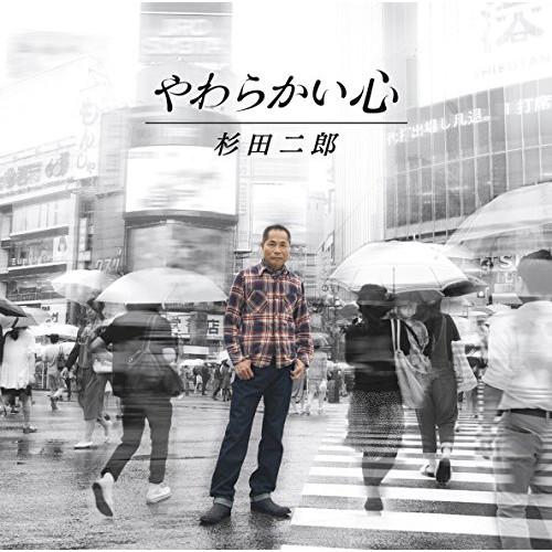 やわらかい心 ／ 杉田二郎 (CD)