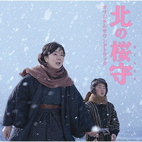 映画「北の桜守」オリジナルサウンドトラック ／ サントラ (CD)
