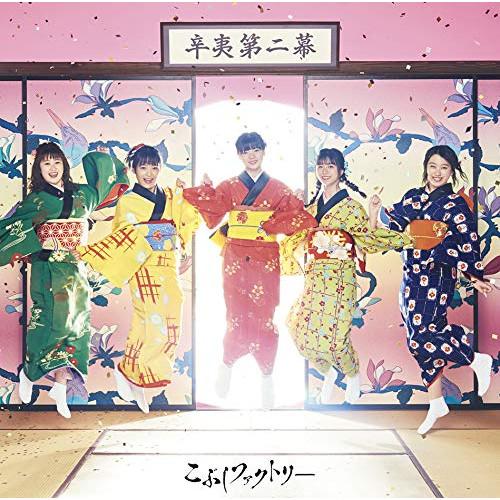 辛夷第二幕(初回生産限定盤B) ／ こぶしファクトリー (CD)