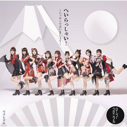 へいらっしゃい!〜ニッポンで会いましょう〜/ウブとズル 【初回盤A】(Blu-r.. ／ ロージーク...