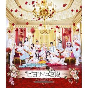 演劇女子部「ビヨサイユ宮殿」(Blu-ray Disc) ／ BEYOOOOONDS (Blu-ray)