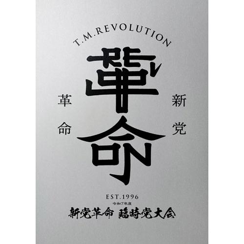 令和7年度 新党革命 臨時党大会(初回生産限定盤) ／ T.M.Revolution (DVD)