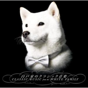 白戸(ホワイト)家のクラッシック音楽 ／ ホワイトオーケストラ (CD)