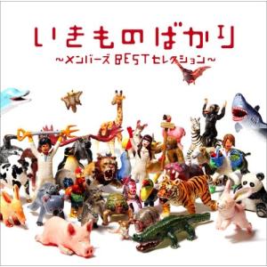 優良配送 初回限定生産版い4CD いきものがかり 超いきものばかり てん