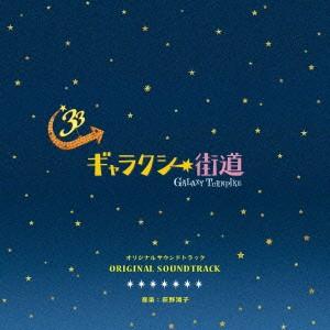 「ギャラクシー街道」オリジナルサウンドトラック ／ サントラ (CD)