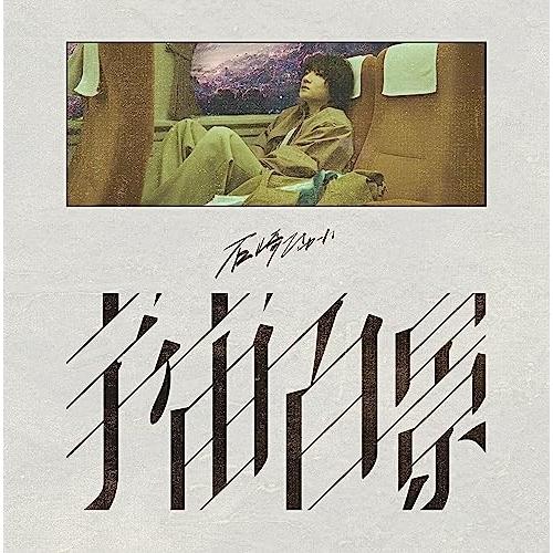 宇宙百景(初回生産限定盤)(Blu-ray Disc付) ／ 石崎ひゅーい (CD)