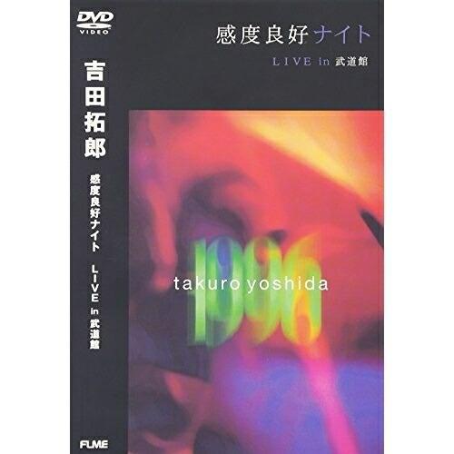 感度良好ナイト LIVE in 武道館 ／ 吉田拓郎 (DVD)
