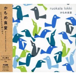 「かもめ食堂」オリジナル・サウンドトラック ／ サントラ (CD)