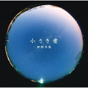 「江原啓之の幸せのレッスン」Presents 小さき者 ／ 神部冬馬 (CD)