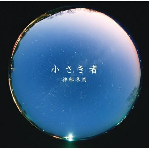 「江原啓之の幸せのレッスン」Presents 小さき者 ／ 神部冬馬 (CD)