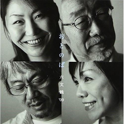 おとのば ／ 六文銭’09 (CD)
