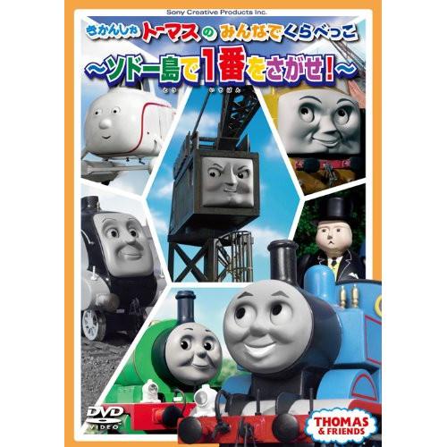 きかんしゃトーマスのみんなでくらべっこ〜ソドー島で一番をさがせ!〜 ／ きかんしゃトーマス (DVD...