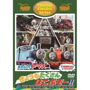 きかんしゃトーマス クラシックシリーズ きょうもたくさん はこぶぞー!! ／ きかんしゃトーマス (DVD)