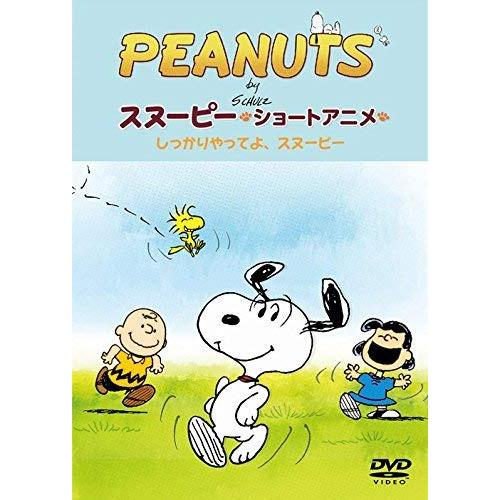 PEANUTS スヌーピー ショートアニメ しっかりやってよ、スヌーピー(Com.. ／  (DVD...