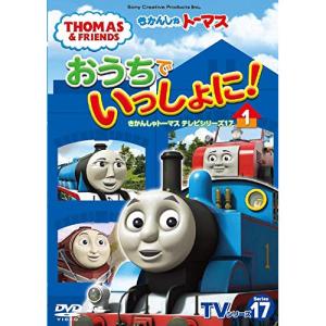 きかんしゃトーマス TVシリーズ17 おうちでいっしょに!1 ／ きかんしゃトーマス (DVD)