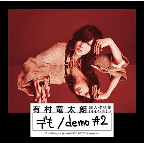 個人作品集1992-2017「デも/demo #2」(初回生産限定盤A)(DVD.. ／ 有村竜太朗...