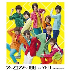 ウィークエンダー/明日へのYELL ／ Hey!Say!JUMP (CD)