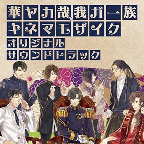 華ヤカ哉、我ガ一族 キネマモザイク オリジナルサウンドトラック ／ ゲームミュージック (CD)