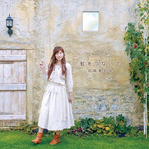 虹をつないで(初回生産限定盤)(DVD付) ／ 吉岡亜衣加 (CD)