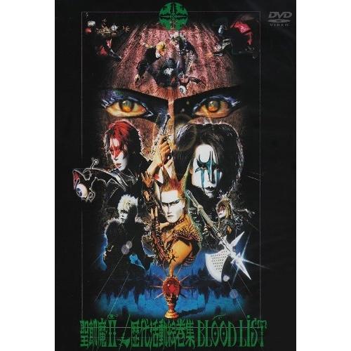 歴代活動絵巻集 BLOOD LIST ／ 聖飢魔II (DVD)