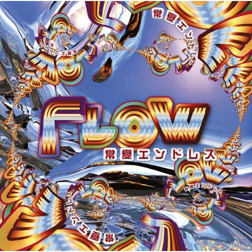 常夏エンドレス ／ FLOW (CD)