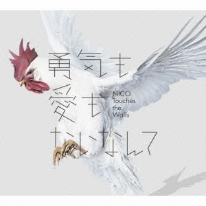 勇気も愛もないなんて(初回生産限定盤)(DVD付) ／ NICO Touches the Walls...