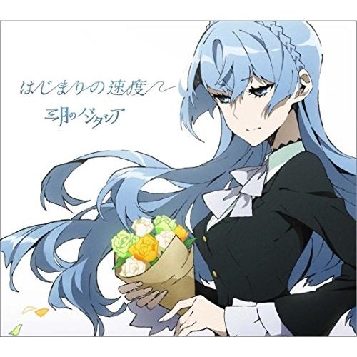 はじまりの速度(期間生産アニメ限定盤)(DVD付) ／ 三月のパンタシア (CD)
