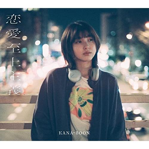 恋愛至上主義(初回生産限定盤)(Blu-ray Disc付) ／ KANA-BOON (CD)