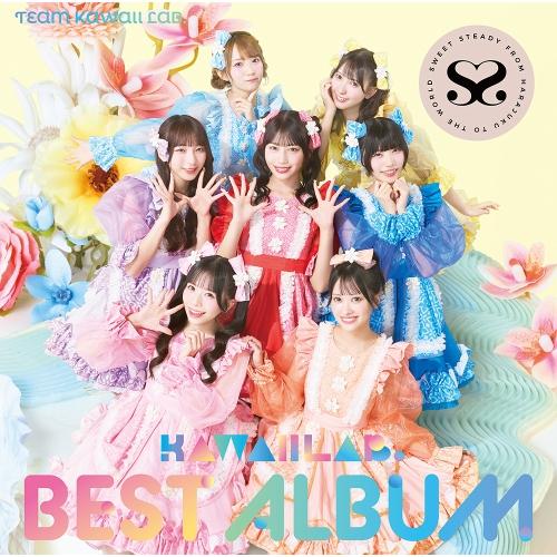 KAWAII LAB. BEST ALBUM(SWEET STEADY盤) ／ FRUITS ZIP...