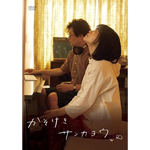 かそけきサンカヨウ(通常盤) ／ 志田彩良/井浦新/鈴鹿央士 (DVD)