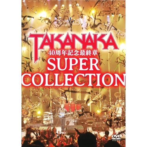 高中正義 40周年記念最終章 SUPER COLLECTION ／ 高中正義 (DVD)