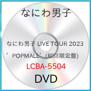 なにわ男子 LIVE TOUR 2023 ’POPMALL’(初回限定盤) ／ なにわ男子 (DVD...