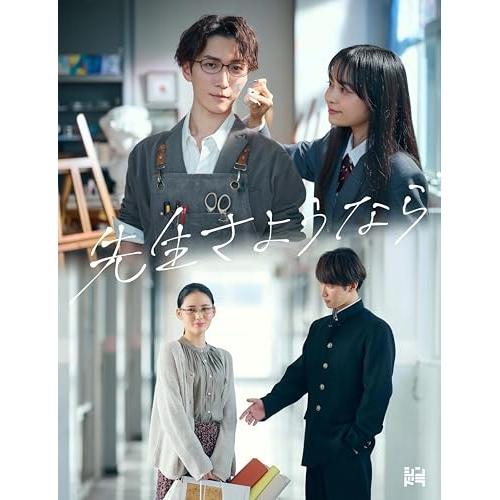 先生さようなら DVD BOX(完全生産限定盤) ／ 渡辺翔太 (DVD)