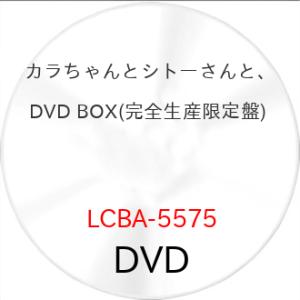 カラちゃんとシトーさんと、 DVD BOX(完全生産限定盤) ／ 岩本照/松田元太 (DVD) (予...