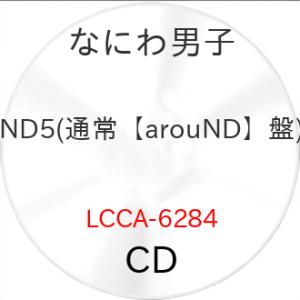 ND5(通常【arouND】盤) ／ なにわ男子 (CD) (予約)