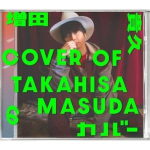 増田貴久のカバー(初回盤B)(DVD付) ／ 増田貴久 (CD)