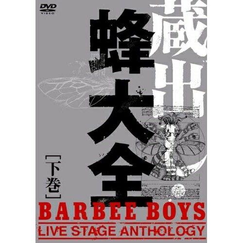 蔵出し・蜂大全-BARBEE BOYS LIVE STAGE ANTHOLOGY.. ／ バービーボ...