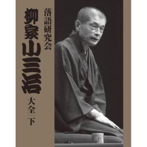 落語研究会 柳家小三治大全 下 ／ 柳家小三治 (DVD)