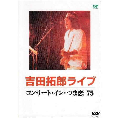 コンサート・イン・つま恋’75 ／ 吉田拓郎 (DVD)