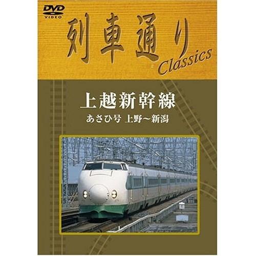 列車通り Classics 上越新幹線 上野〜新潟 あさひ号 ／  (DVD)