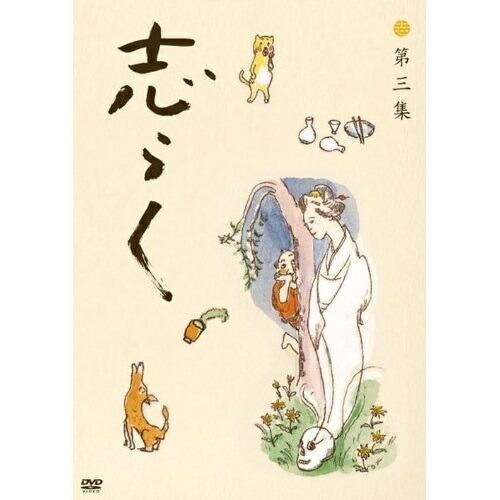 志らく第三集 野ざらし/唐茄子屋政談/姐妃のお百 ／ 立川志らく (DVD)