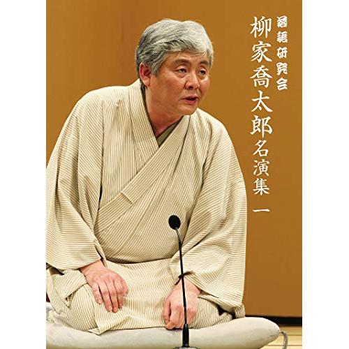 落語研究会 柳家喬太郎名演集(一) ／ 柳家喬太郎 (DVD)