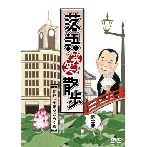 落語笑笑散歩〜江戸っ子楽々ごらく旅 ／ 柳家三太楼/古今亭菊之丞 (DVD)