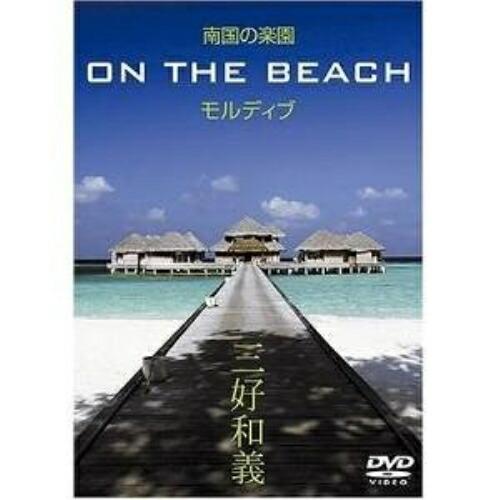 南国の楽園 ON THE BEACH モルディブ ／  (DVD)