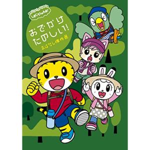 しまじろうのわお! おでかけ たのしい!〜おはな...の商品画像