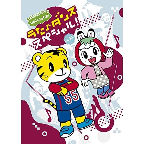 しまじろうのわお! うた♪ダンススペシャル! vol.11 ／ しまじろう (DVD)